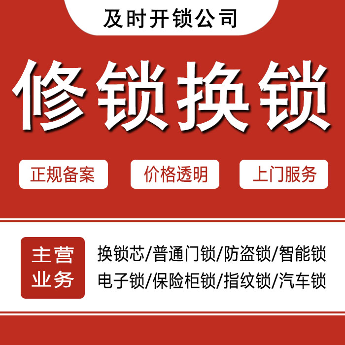 唐山开平区24小时上门 [开锁换锁修锁] 防盗门·保险柜·汽车锁